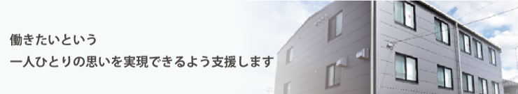 地域の中で特別な場所ではなく、当たり前に存在する事業所となります