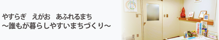 やすらぎ えがお あふれるまち ～誰もが暮らしやすいまちづくり～